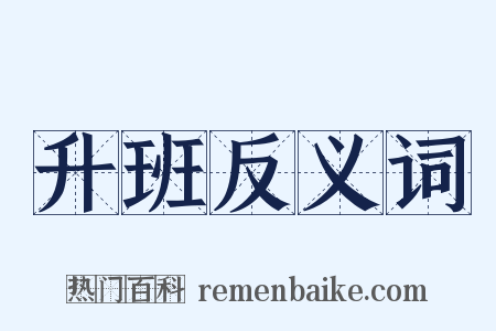 升班反义词是什么意思的图片